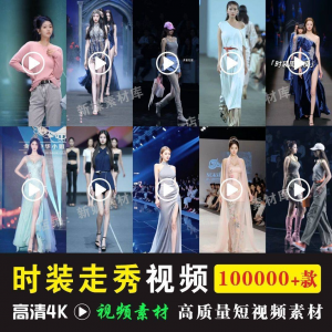 时尚时装走秀视频素材原创素材视频T台网红爆款高清文案音乐-88资料库