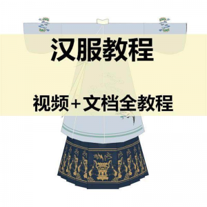 汉服制作视频教程打版图纸样自制裁剪设计穿衣搭配容妆造资料素材-88资料库
