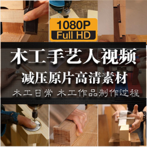木工手艺匠人手艺人日常家具制作过程解压减压视频原片高清素材-88资料库