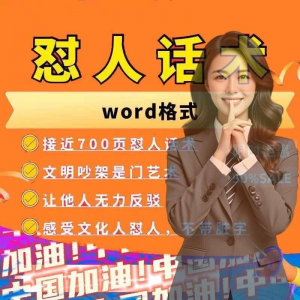 怼人话术文档电子版吵架怼人高情商沟通技巧两性爱情职场人际话术-88资料库