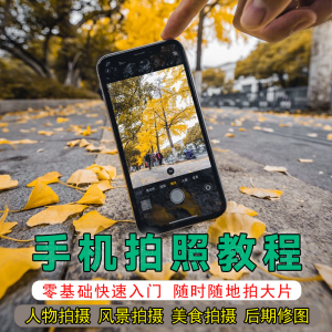 手机摄影教程拍摄拍照课程从入门到精通技巧人像修图剪辑亲子风景-88资料库