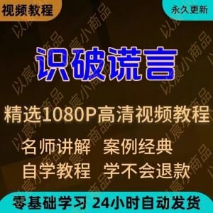 识破谎言视频教程新手小白自学零基础入门精通教学培训课程全集-88资料库