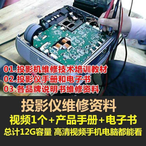 投影仪维修教程自学视频教学素材资料修理大全维护检测全套技术-88资料库