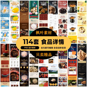 食品电商详情页模板设计海报产品PSD分层高清素材-88资料库