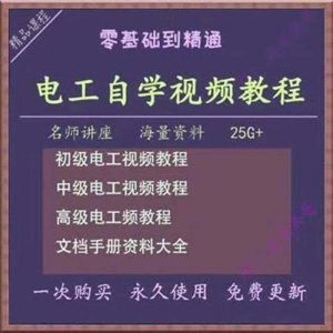电工零基础视频教程快速入门电工自学视频教程维修实操培训课程-88资料库