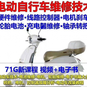电动车维修视频自学教程零基础学习常见故障保养技术案例讲解大全-88资料库
