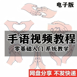 最新手语教程教学视频手语哑语聋哑人零基础入门自学课程国际通用-88资料库