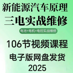 2025年汽车新能源汽车三电实战维修汽修视频课程106节网盘素材-88资料库