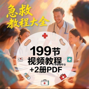 家用急救尝试知识视频教程自救培训各种现场救护急救常识实用小学-88资料库