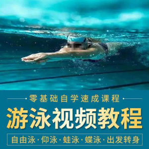 游泳教程零基础新手自学蛙泳蝶泳仰泳自由泳技巧视频教学培训…-88资料库