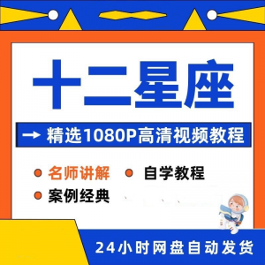 十二星座性格知识视频教程全套从入门到精通技巧培训学习在线课程-88资料库