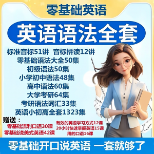英语语法视频教程零基础音标小学初高中大学全套考研自学口语素材-88资料库