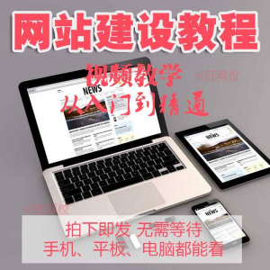 零基础快速网站建设教程 建站教学网站制作视频搭建网页设计课程-88资料库
