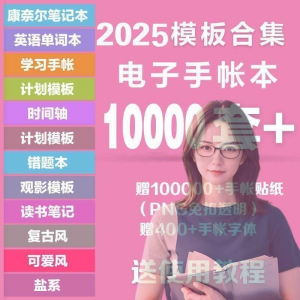 2025年电子手帐模板素材贴纸字体电子版手账学习笔记计划考研模板-88资料库