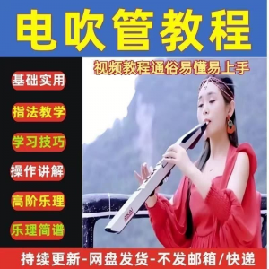自学乐器电吹管教程课程实用学习教材视频初学者入门零基础-88资料库