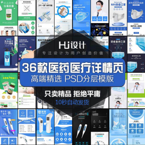 医用药品医疗器械详情页PSD装修模板 创口贴消毒酒精描述设计素材-88资料库
