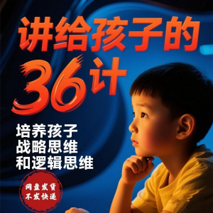 培养孩子思维三十六计36计趣味视频动画学中国历史小学青少儿童-88资料库