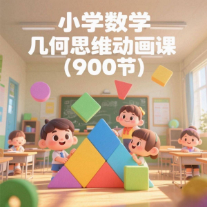 小学数学几何思维动画课 (900节)电子资料课程-88资料库