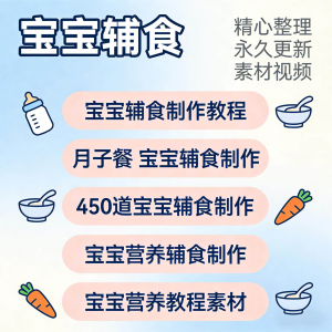 宝宝婴儿辅食制作全套教程配方视频自学方法食谱营养方法教程素材-88资料库