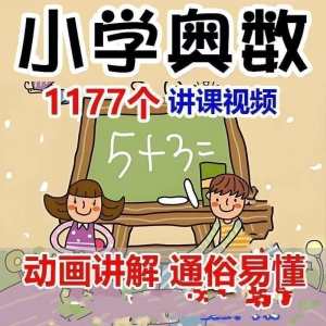 小学123456年级奥数动画高清视频教程优同步课程学习-88资料库