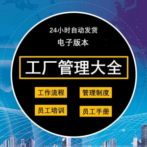 工厂管理规章制度车间制造业流程员工手册培训岗位职责生产-88资料库