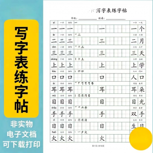 小学语文123456年级写字表生字组词笔顺可打印词语硬笔练字帖虚拟-88资料库