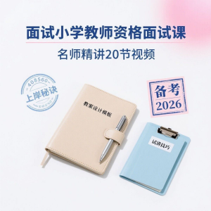 备考2026小学教资教学资格证面试名师讲解全套教程-88资料库