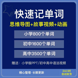 快速记单词视频小学初中高中英语单词速记方法技巧单词记忆神器本-88资料库