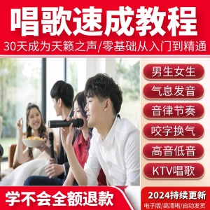 学习唱歌教程零基础课程教学培训声乐课音乐说唱乐理技巧全套视频-88资料库