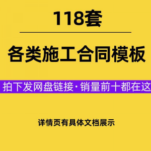 建设工程施工合同范本建筑承包协议各类项目承包分包施工合同模板-88资料库
