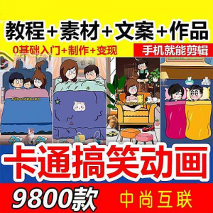 抖音萌漫人动画制作教程剧本段子对话素材情侣夫妻搞笑短视频-88资料库
