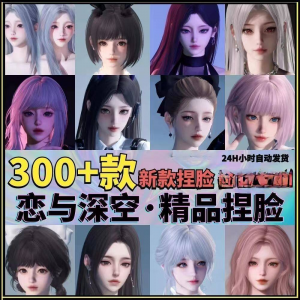 恋与深空捏脸手游脸型数据少女可爱甜美御姐猫系纯欲素材资料-88资料库