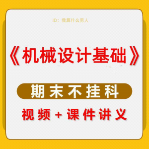 机械设计基础速成课大学生期末考不挂科复习自学资料视频网课教程-88资料库