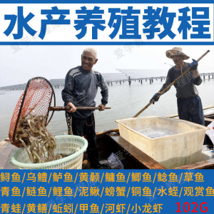 水产养殖影片教程黄颡泥鳅螃蟹乌鳢鲈鱼鲟鱼水蛭养鱼技术培训课程-88资料库