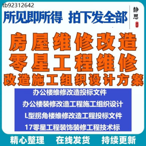 全套房屋工程维修改造零星工程维修装修技术投标施工组织设计方案-88资料库