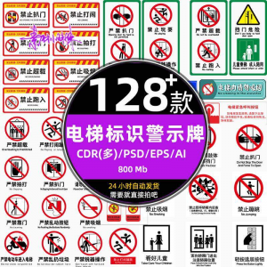 电梯客货扶梯梯安全禁止标志标识警示牌cdr设计psd模板ai矢量素材-88资料库