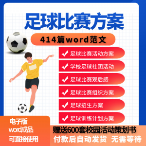 足球比赛运动趣味运动会组建足球社团训练招生推广活动策划方案-88资料库