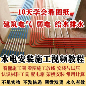 水电安装施工视频教程建筑电气给排水弱电看图布线基本技能培训课-88资料库