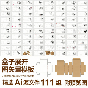 盒子展开图矢量模板 纸盒包装盒设计平面刀版图刀模图纸Ai源文件-88资料库