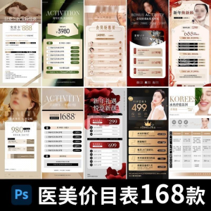 医美美容美业身体皮肤项目活动促销会员卡台卡价目表海报PSD模版-88资料库