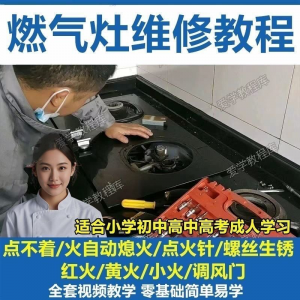 燃气灶维修教程视频教程新手自学基础精通教学视频-88资料库