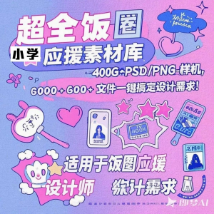 万款ps美工素材合集ps饭圈素材合集娱乐读物高考-88资料库