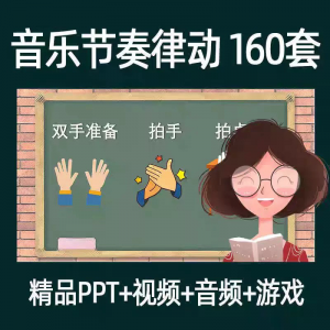 音乐节奏律动游戏课件ppt课前热身打节拍中小学幼儿课间放松视频-88资料库