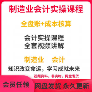 工厂制造业企业会计实操课程视频全盘账成本核算纳税申报成本教程-88资料库