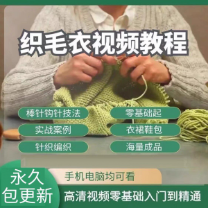 织毛衣教程视频零基础教学传统手工棒针钩针毛线编织婴儿针织围巾-88资料库