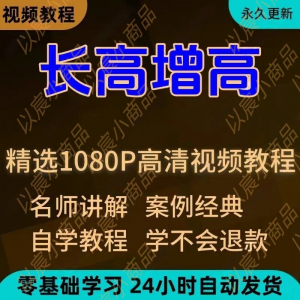 科学长高增高视频教程新手自学零基础入门精通教学全套课程全集-88资料库