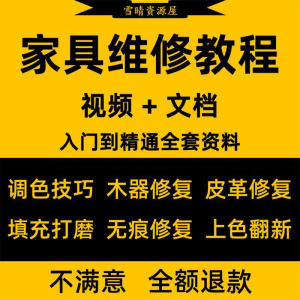 家具美容维修教程视频木器修补工具调色打磨划痕补漆自学教学资料-88资料库