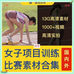国外女子运动员训练比赛视频素材合集短跑跳水跳高考小学教程资料-88资料库