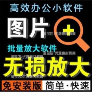照片图片无损批量放大变大清晰高清滤镜小工具软件设计师美工淘宝-88资料库