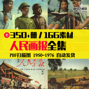 人民画报50-70年代高清老照片海报人物画册图片电子版素材设计-88资料库